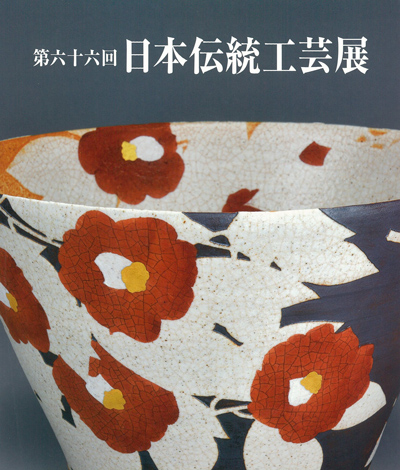 日本伝統工芸展
