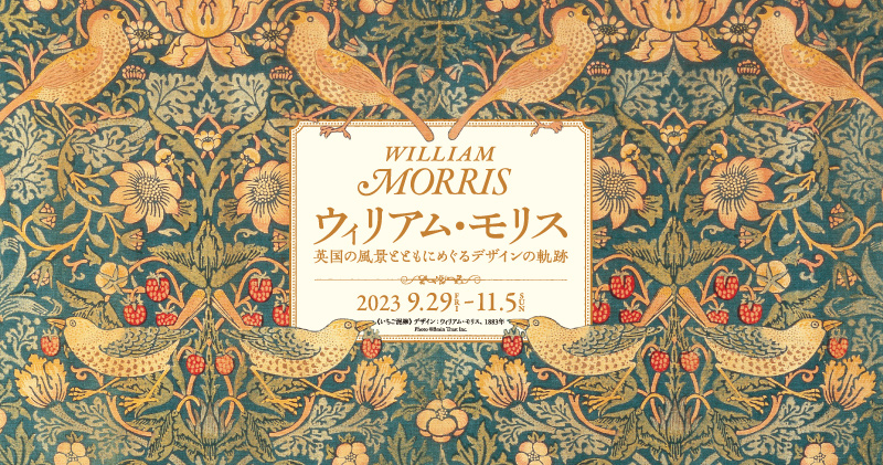 ウィリアム・モリス 英国の風景とともにめぐるデザインの軌跡 – 岡山県立美術館
