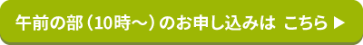 AM申し込みボタン