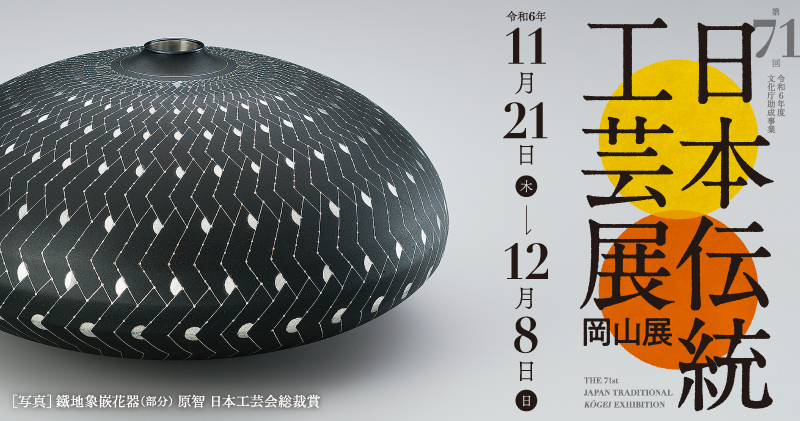 第71回日本伝統工芸展 岡山展