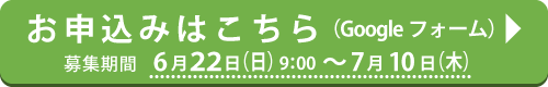 申し込みフォーム