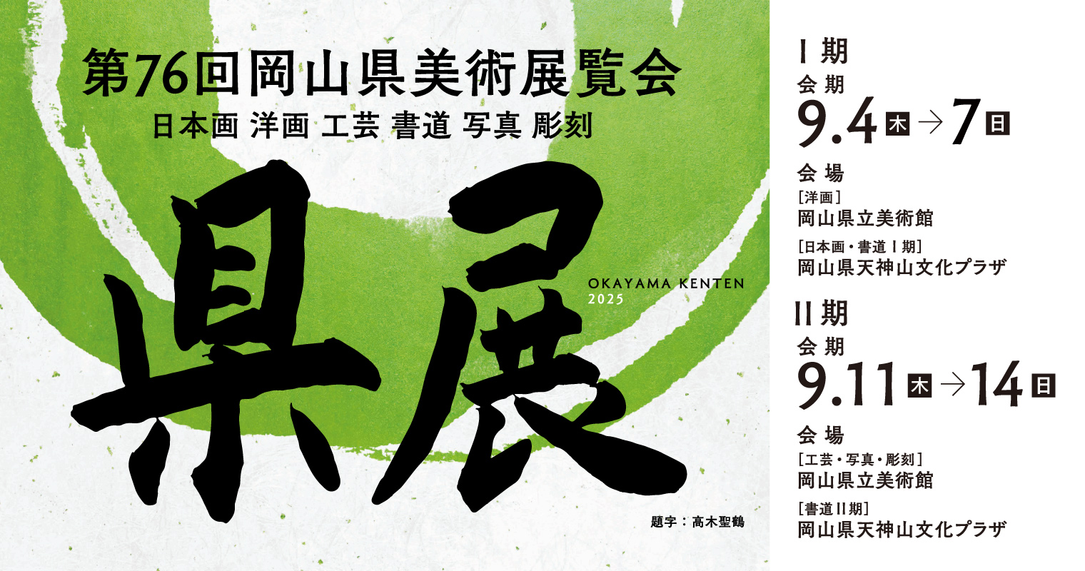 第76回県展
