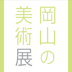 岡山の美術展