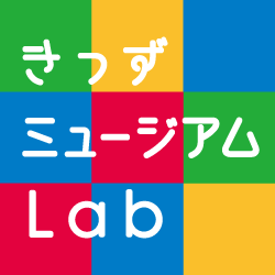 きっず・ミュージアム・Lab