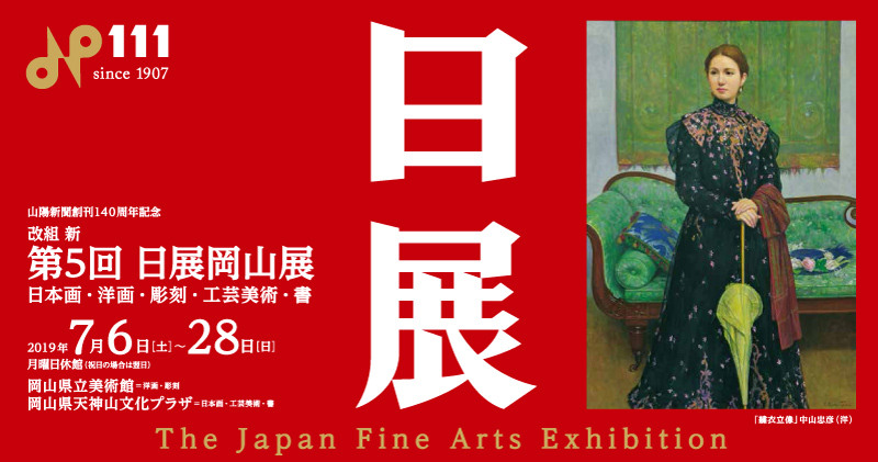日展岡山展