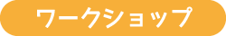 ワークショップ