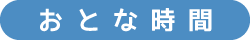 おとな時間