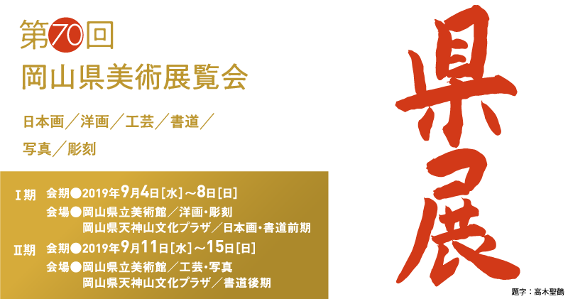 県展