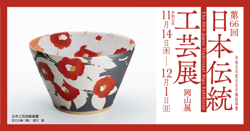 第66回日本伝統工芸展 岡山展