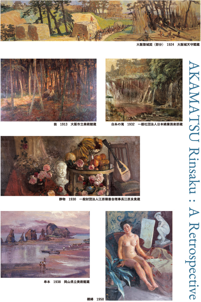 赤松麟作展示作品