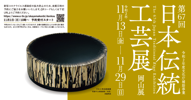第67回日本伝統工芸展 岡山展