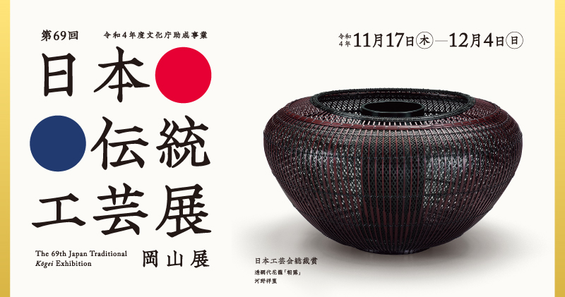 第69回日本伝統工芸展 岡山展