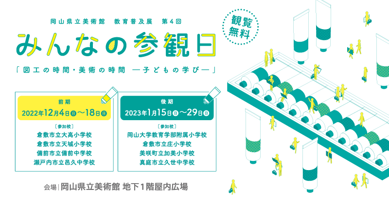 みんなの参観日