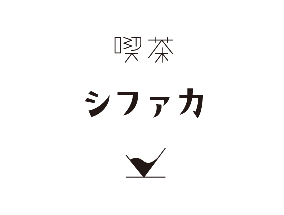 喫茶シファカ