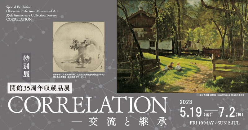 35周年収蔵品展
