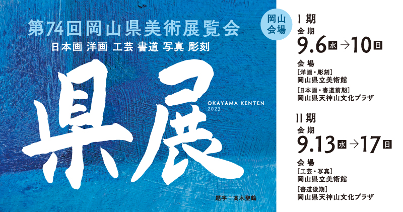 第74回県展