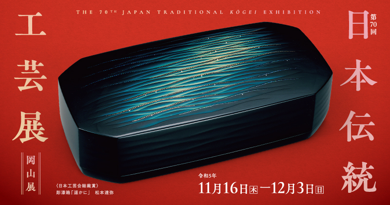 第70回日本伝統工芸展 岡山展