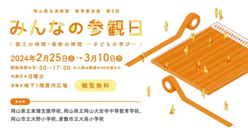みんなの参観日