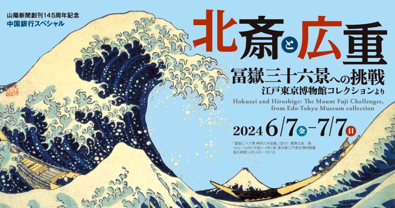 北斎と広重