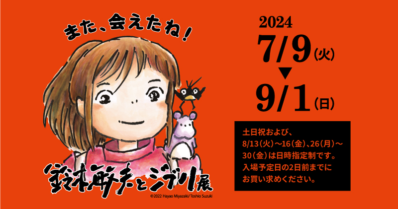 鈴木敏夫とジブリ展