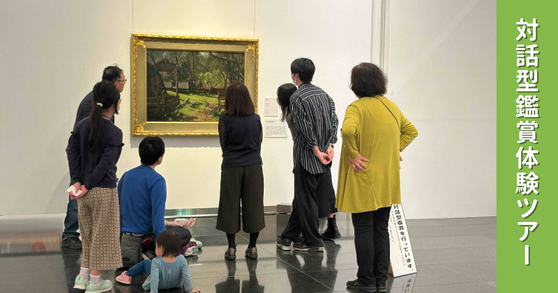 対話型鑑賞体験ツアー