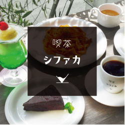ミュージアムカフェ喫茶シファカ