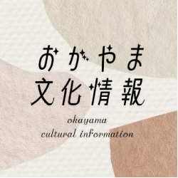 おかやま文化情報