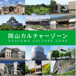 岡山カルチャーゾーン