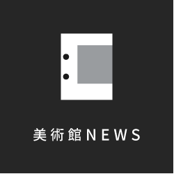 美術館ニュース