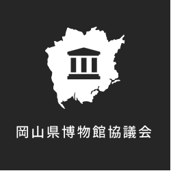 岡山県博物館協議会