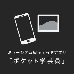 ポケット学芸員