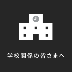 学校関係の皆様へ