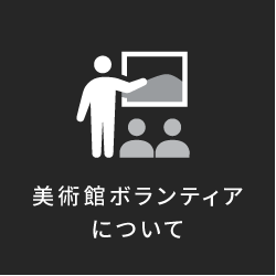 美術館ボランティアについて
