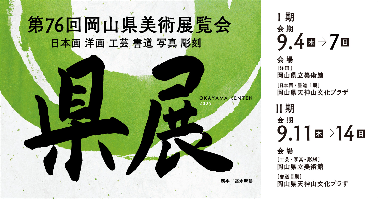 第76回県展