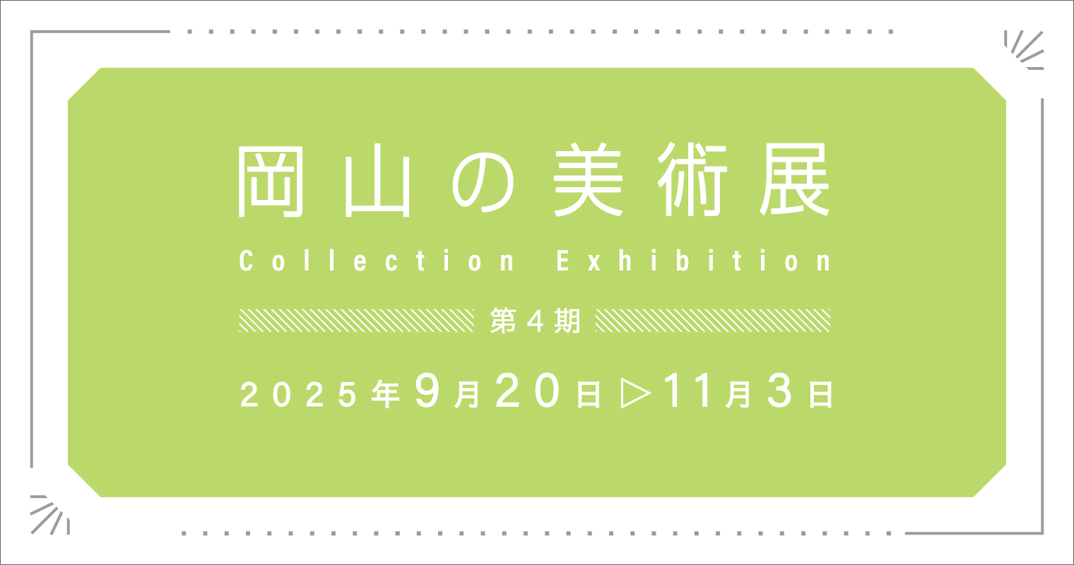岡山の美術展4