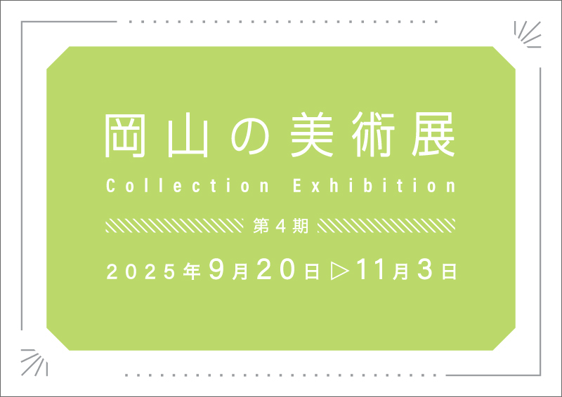 岡山の美術展4