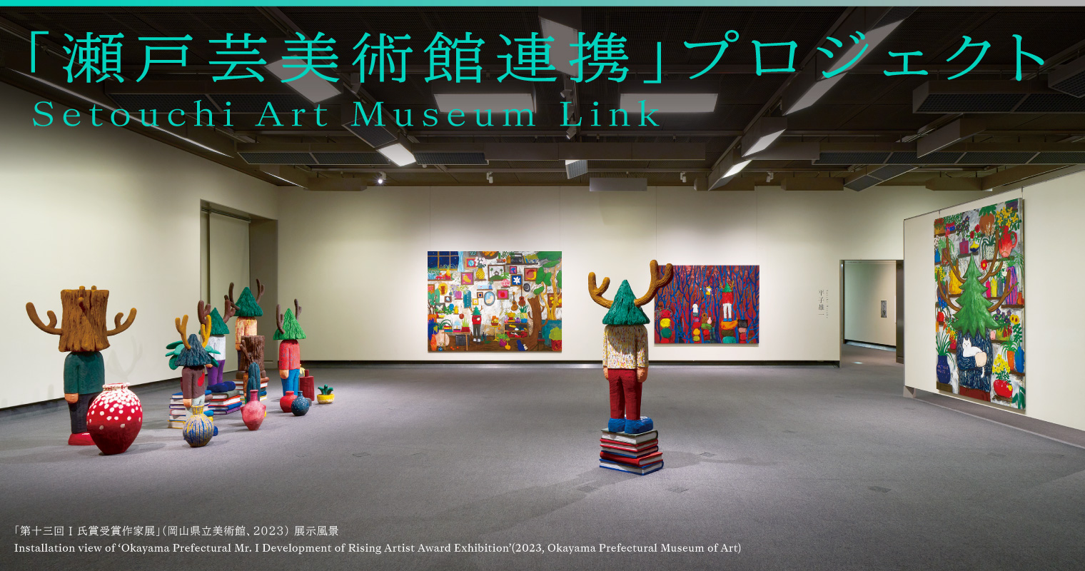 瀬戸芸美術館連携プロジェクト