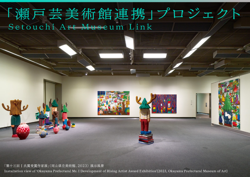 瀬戸芸美術館連携プロジェクト