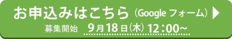 お申し込みフォームへ