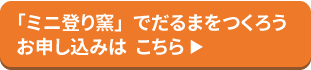 登り窯申込