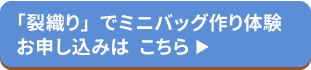 裂織り申込
