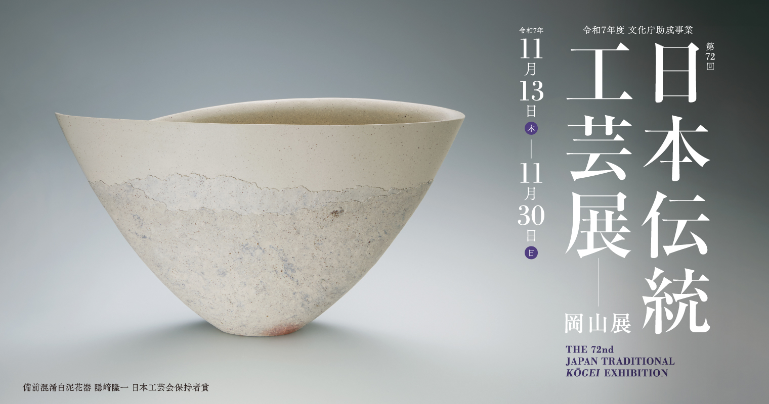 第72回日本伝統工芸展 岡山展