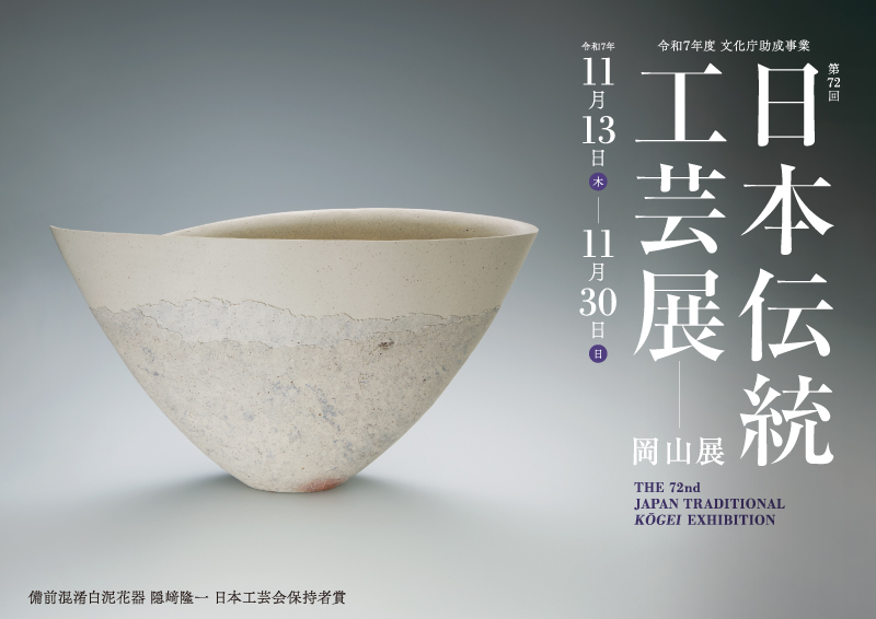第72回日本伝統工芸展 岡山展