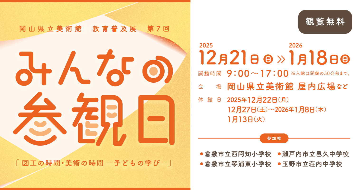 第7回みんなの参観日