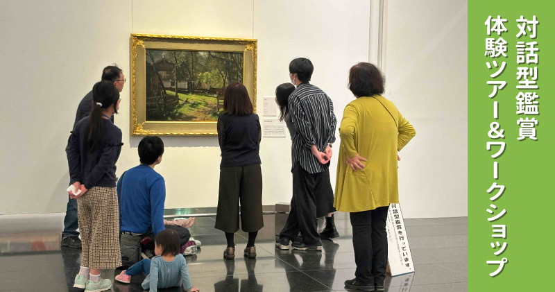 対話型鑑賞体験ツアー